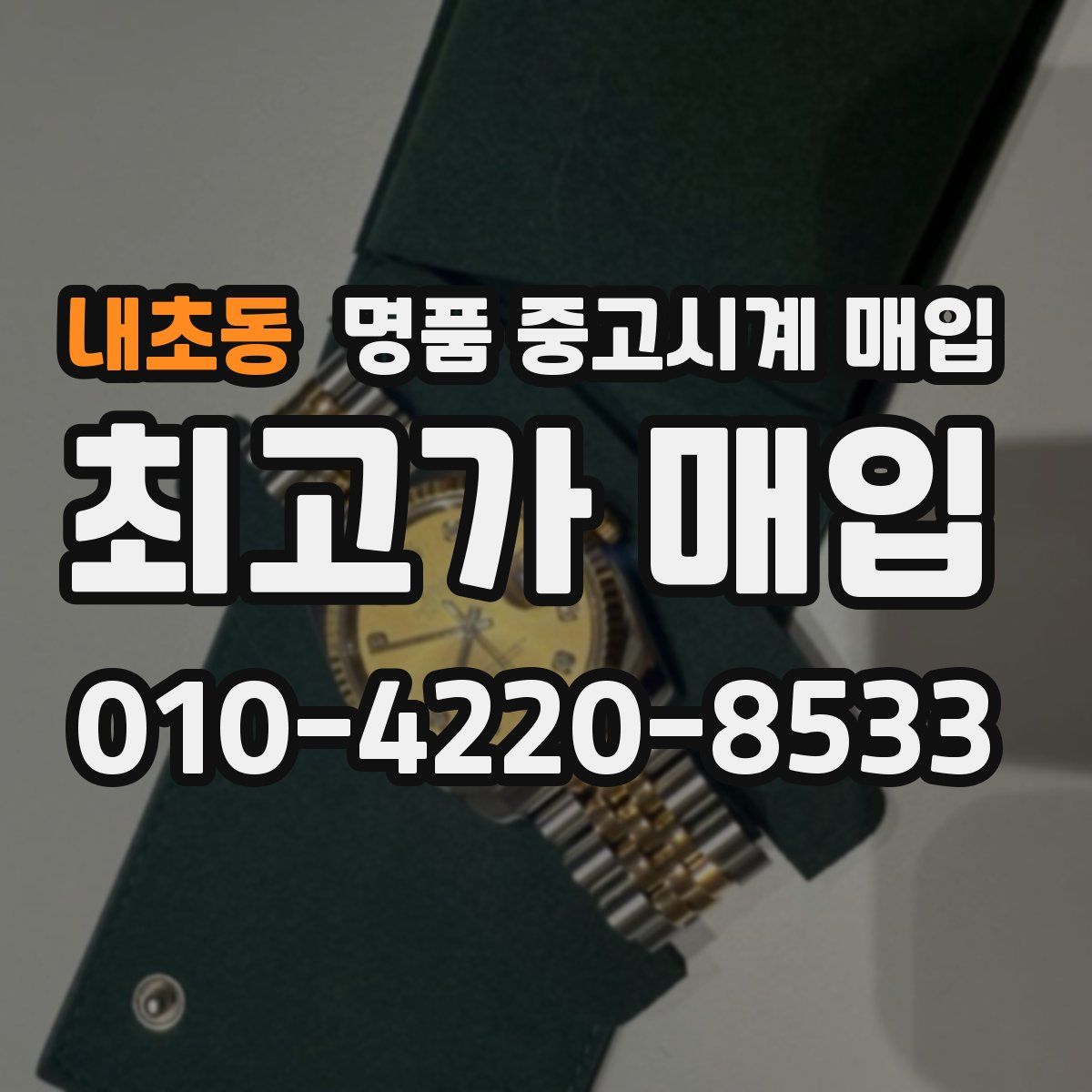 내초동 명품 중고시계 매입