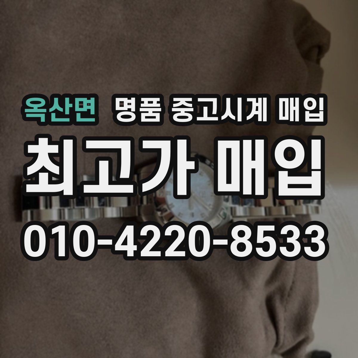 옥산면 명품 중고시계 매입