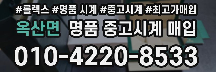 옥산면 명품 중고시계 매입