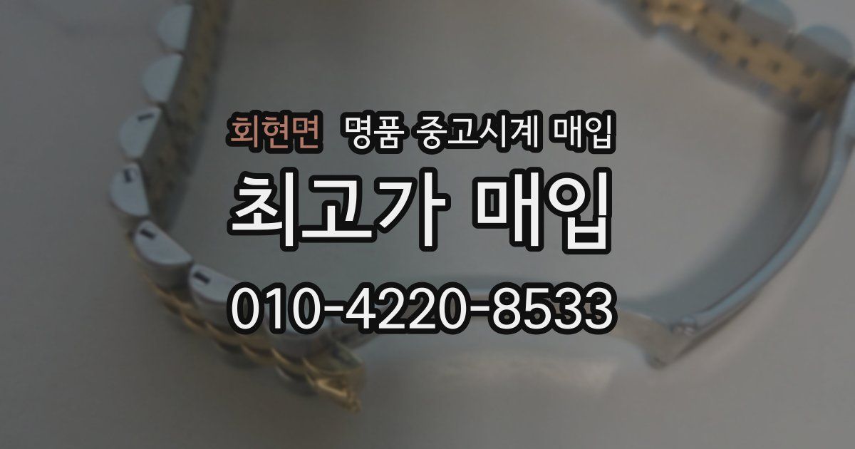 회현면 명품 중고시계 매입