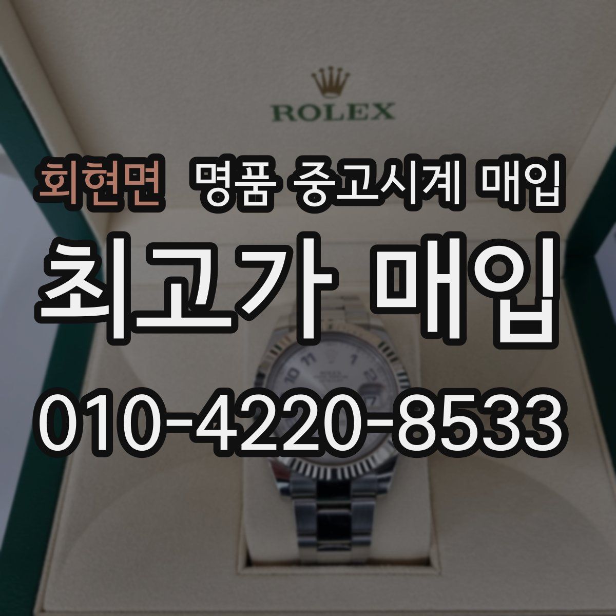 회현면 명품 중고시계 매입