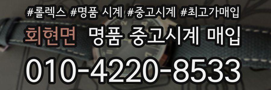 회현면 명품 중고시계 매입