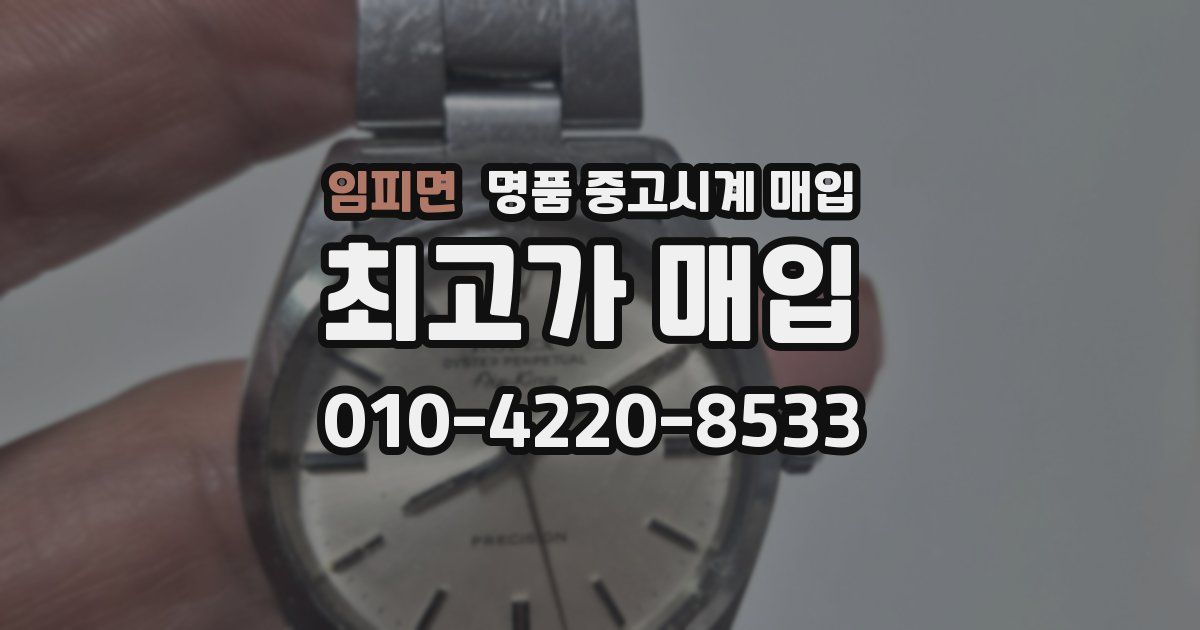 임피면 명품 중고시계 매입