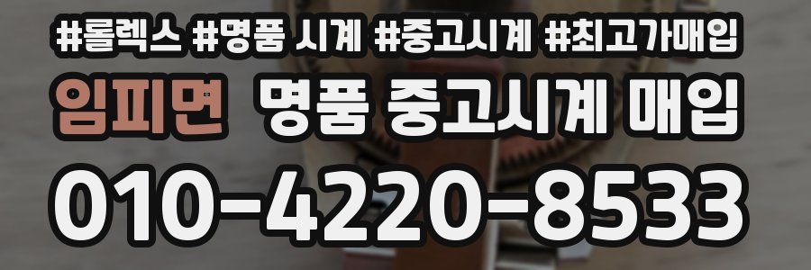 임피면 명품 중고시계 매입