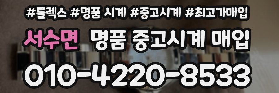 서수면 명품 중고시계 매입