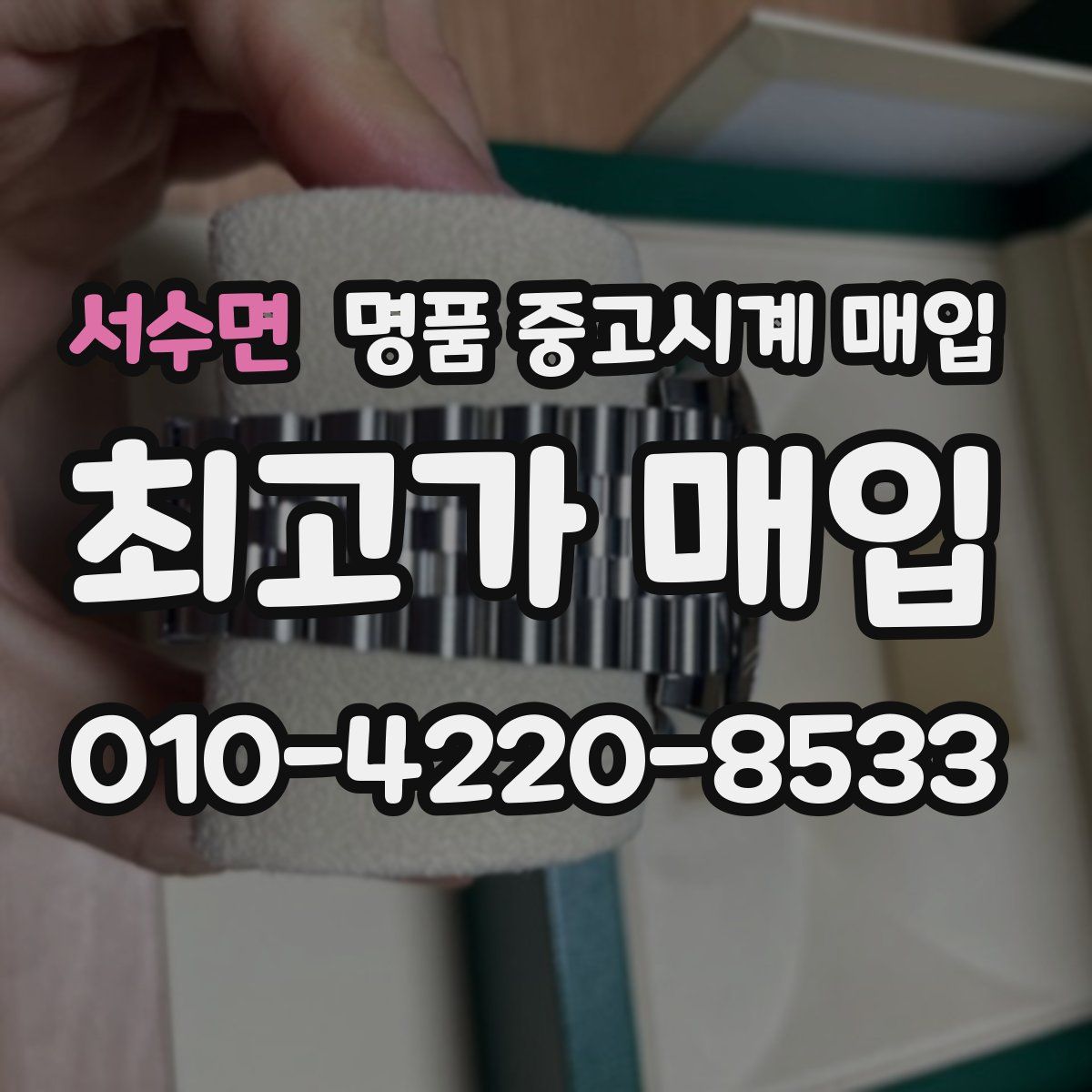 서수면 명품 중고시계 매입