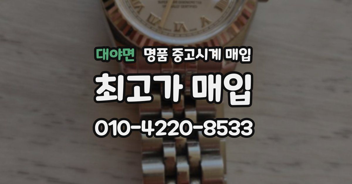 대야면 명품 중고시계 매입