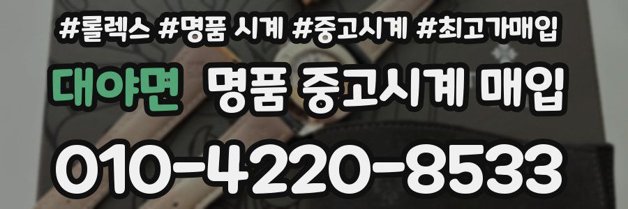 대야면 명품 중고시계 매입
