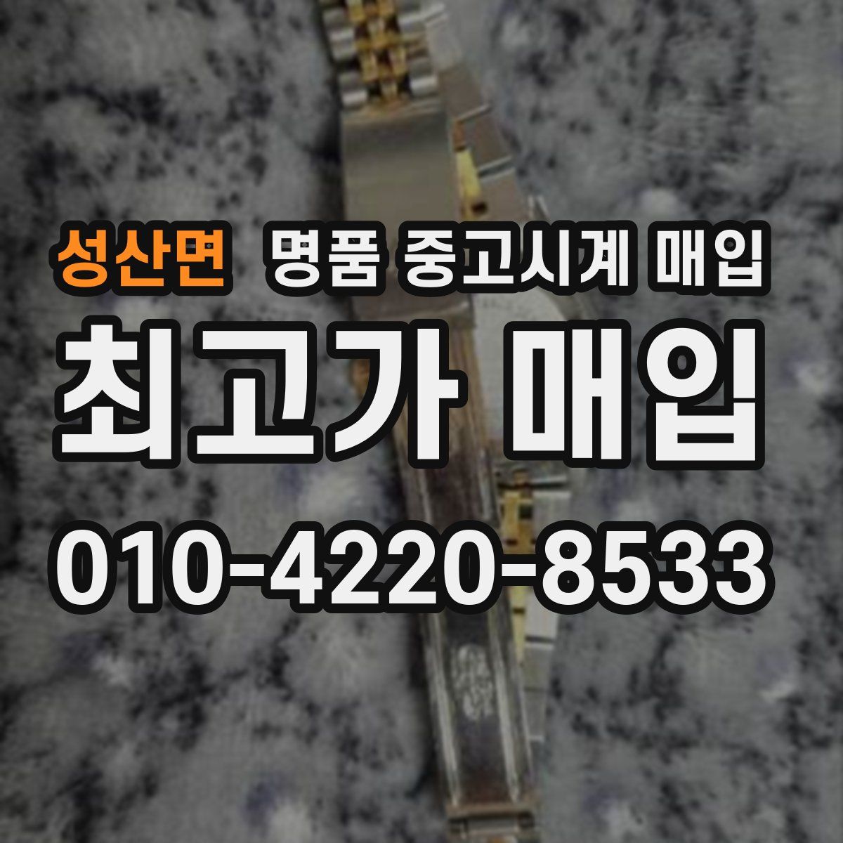성산면 명품 중고시계 매입