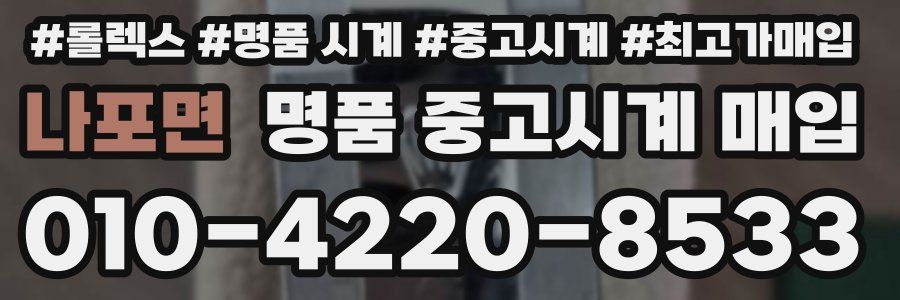 나포면 명품 중고시계 매입