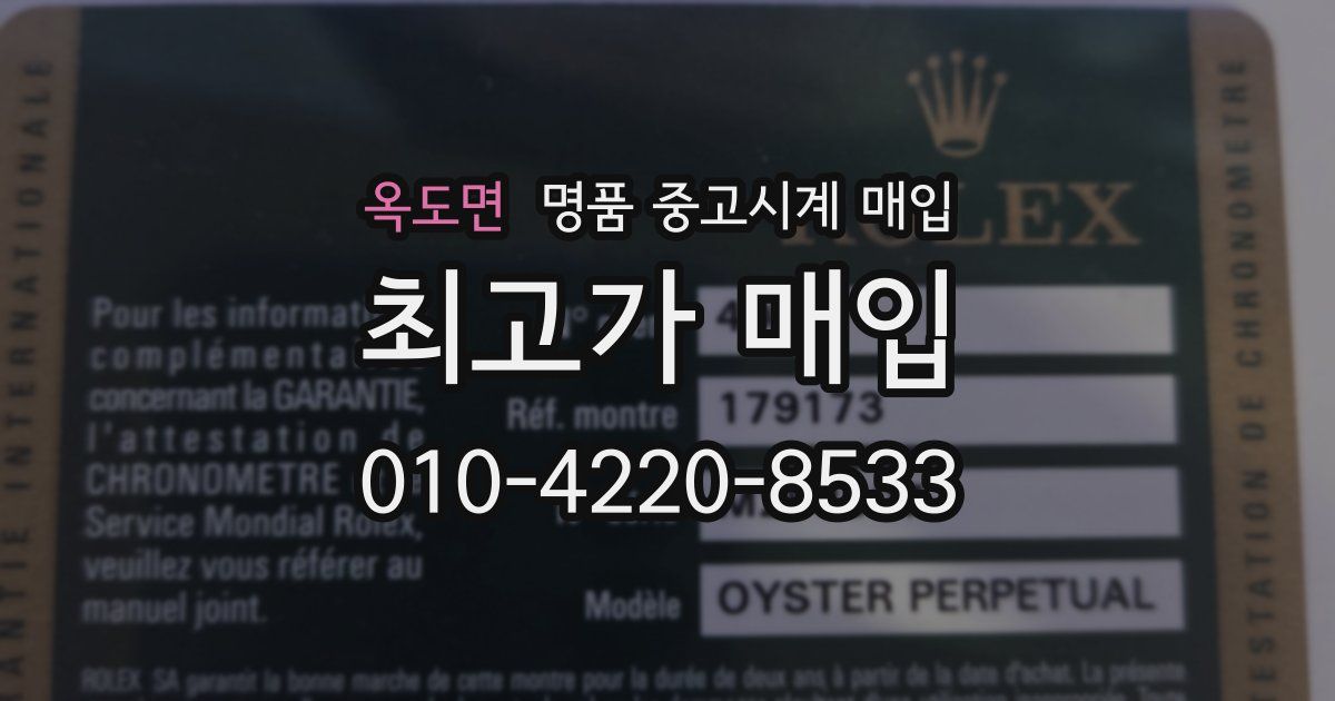옥도면 명품 중고시계 매입