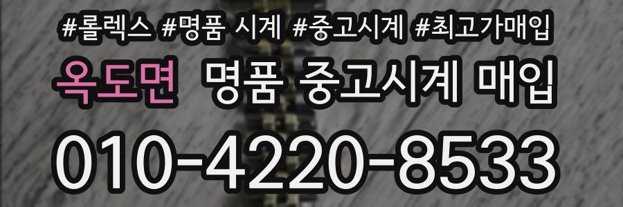 옥도면 명품 중고시계 매입