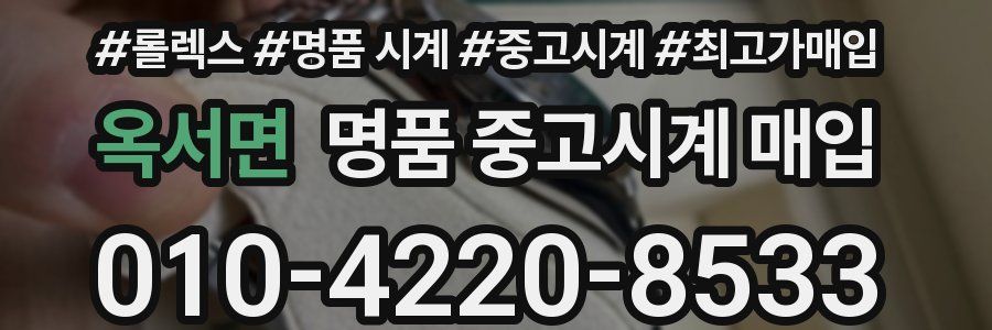 옥서면 명품 중고시계 매입