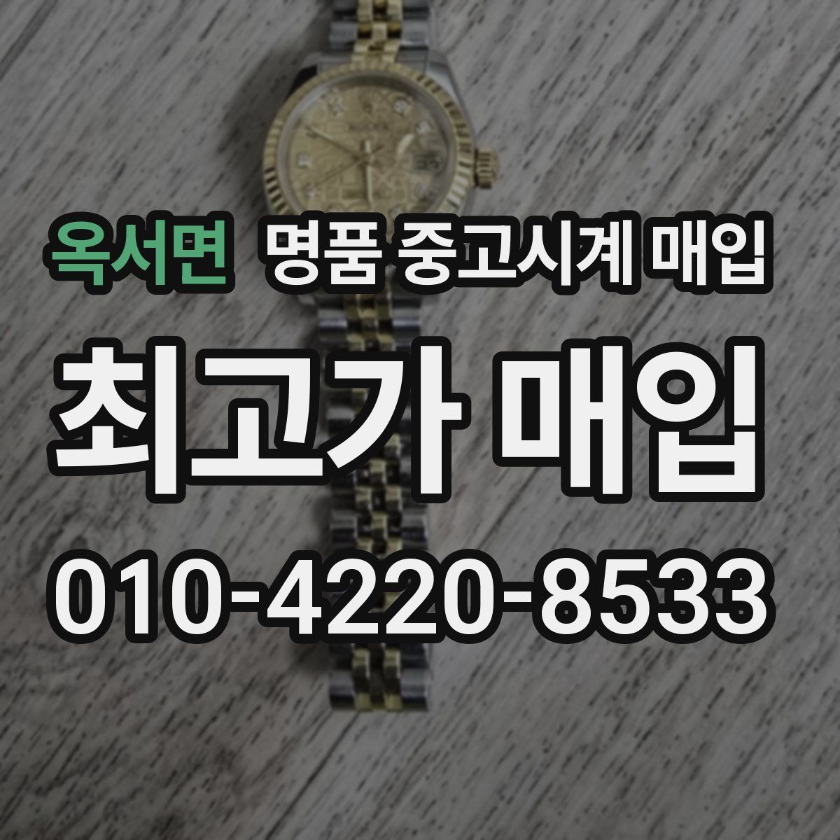 옥서면 명품 중고시계 매입