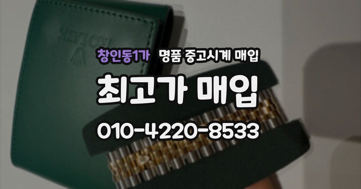 창인동1가 명품 중고시계 매입