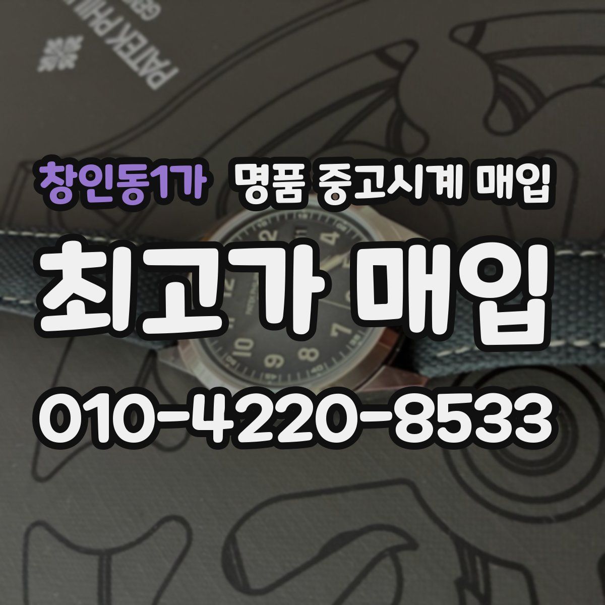창인동1가 명품 중고시계 매입