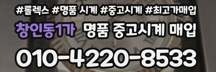 창인동1가 명품 중고시계 매입