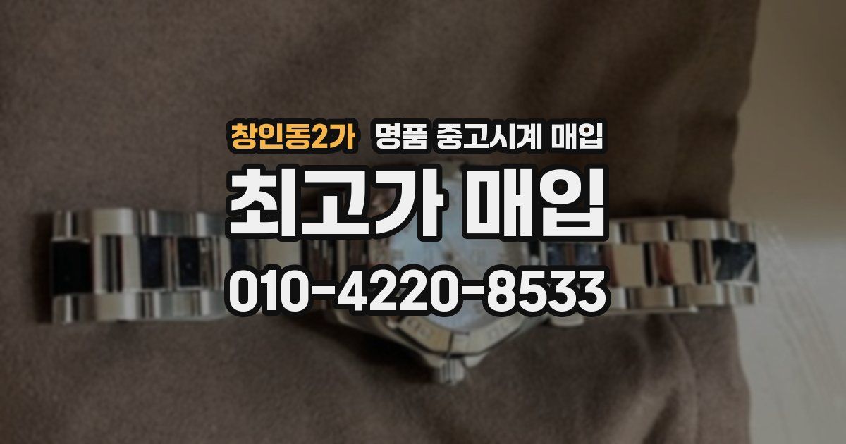 창인동2가 명품 중고시계 매입