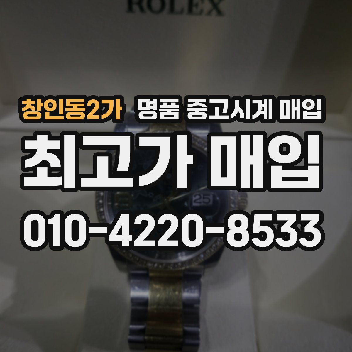 창인동2가 명품 중고시계 매입
