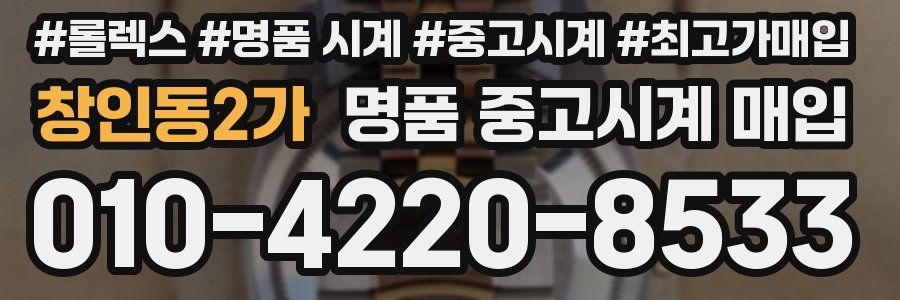 창인동2가 명품 중고시계 매입