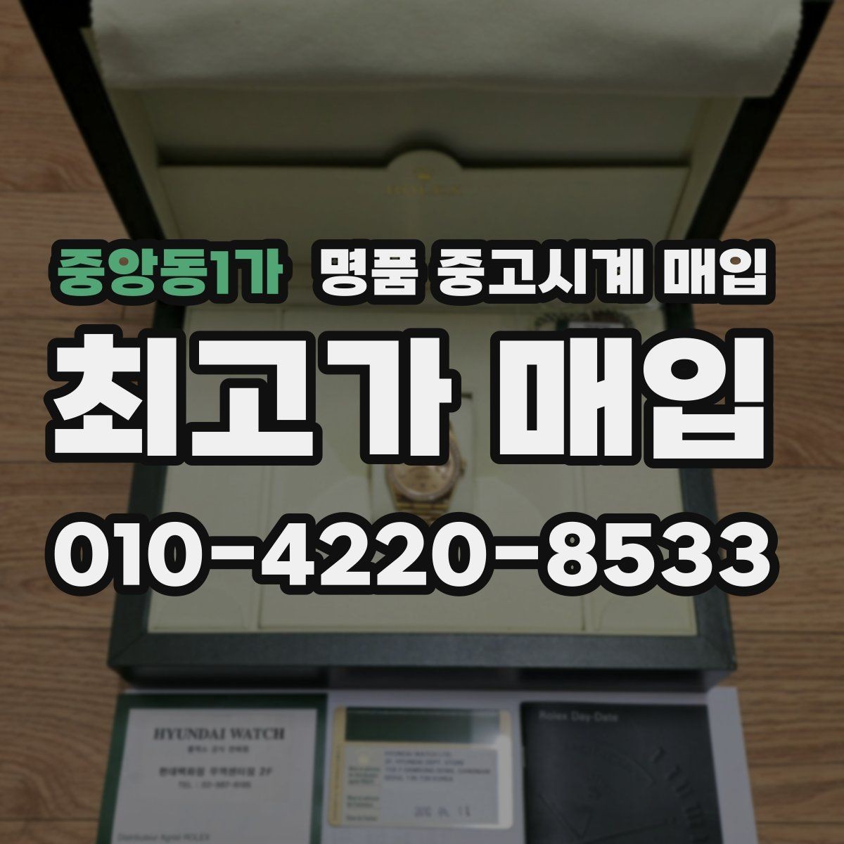 중앙동1가 명품 중고시계 매입 후 거래 마무리 절차
