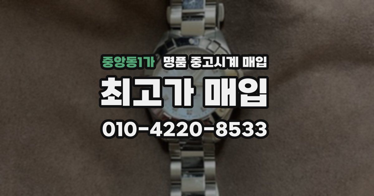 중앙동1가 명품 중고시계 매입