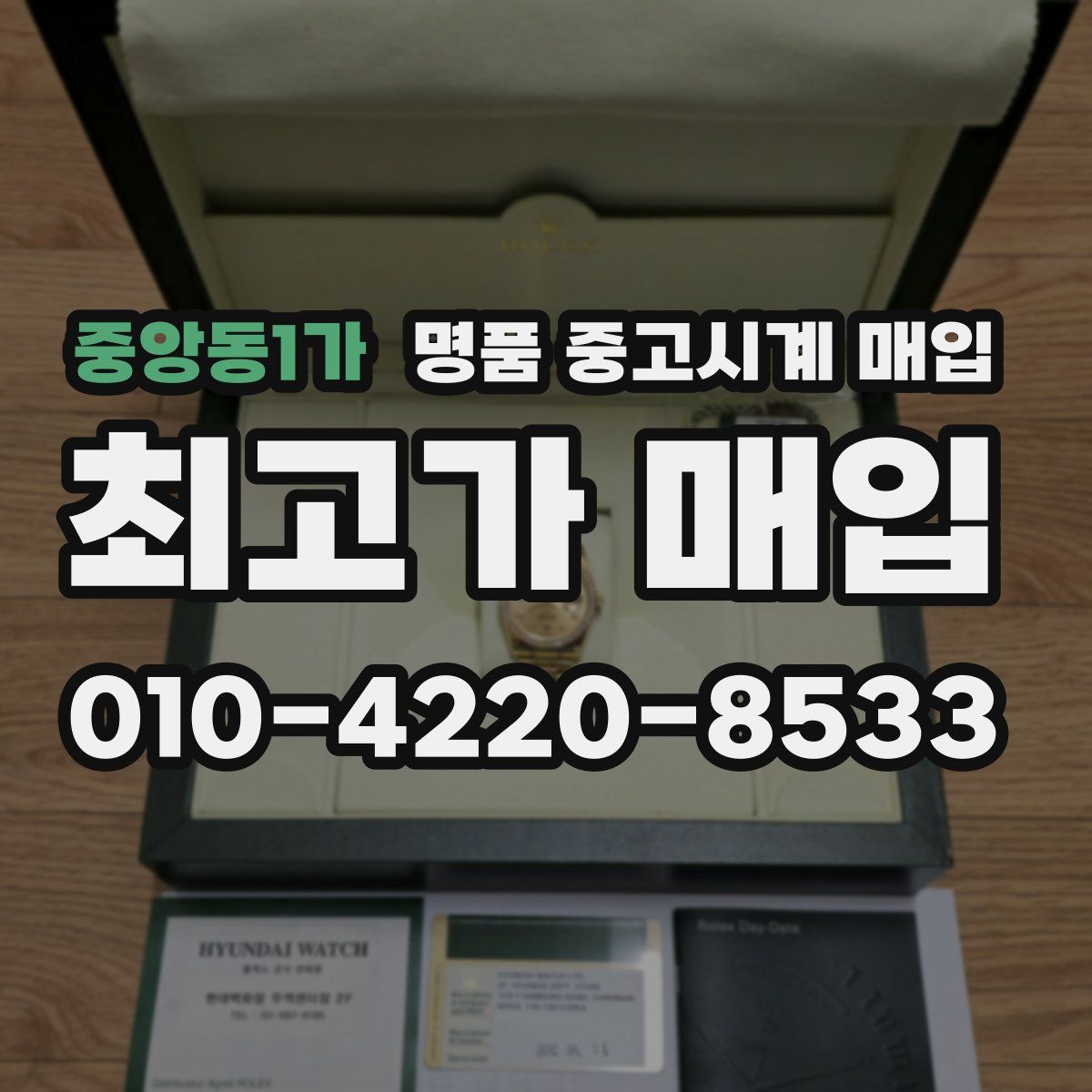 중앙동1가 명품 중고시계 매입