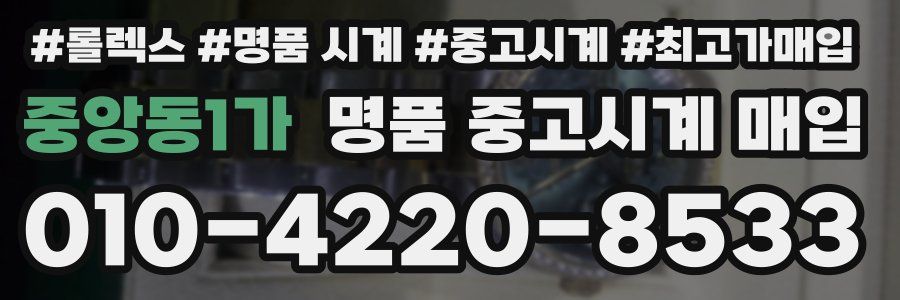 중앙동1가 명품 중고시계 매입