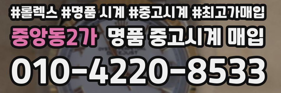 중앙동2가 명품 중고시계 매입