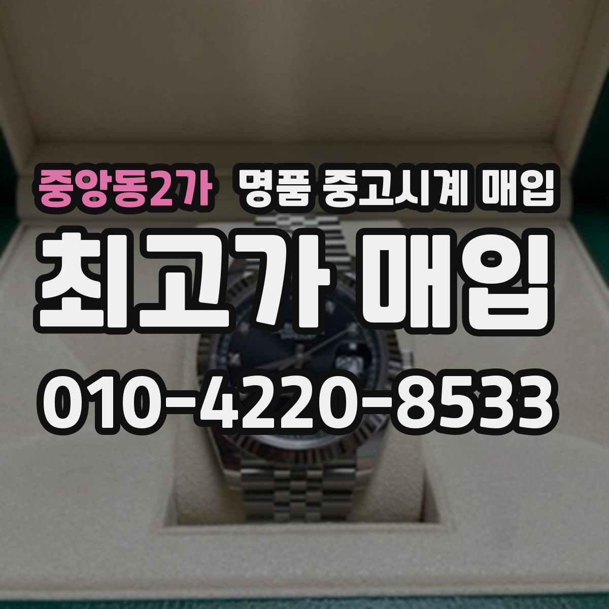 중앙동2가 명품 중고시계 매입