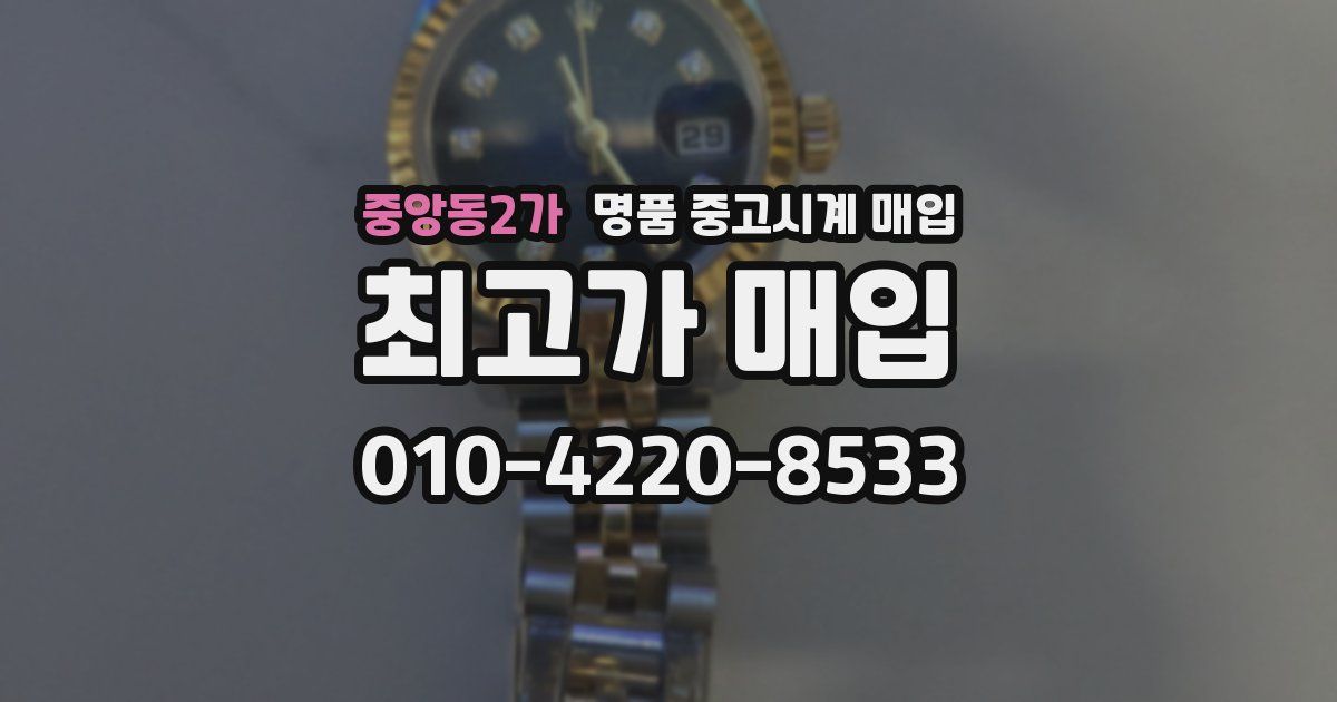 중앙동2가 명품 중고시계 매입