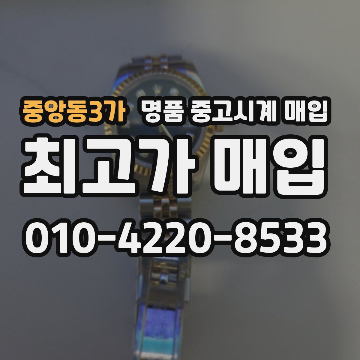 중앙동3가 명품 중고시계 매입