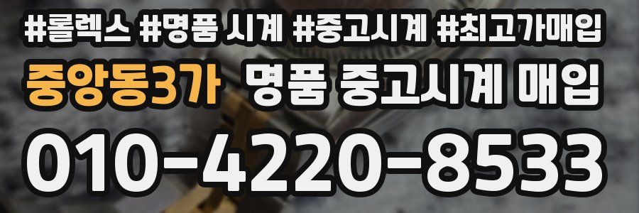 중앙동3가 명품 중고시계 매입