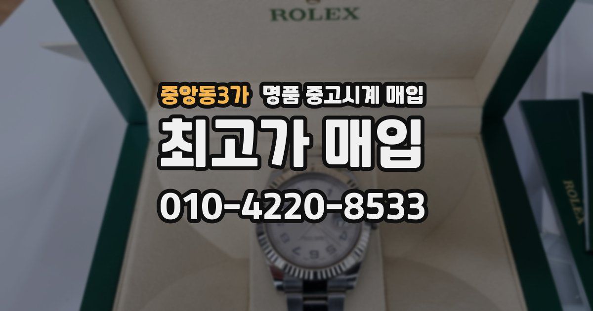 중앙동3가 명품 중고시계 매입