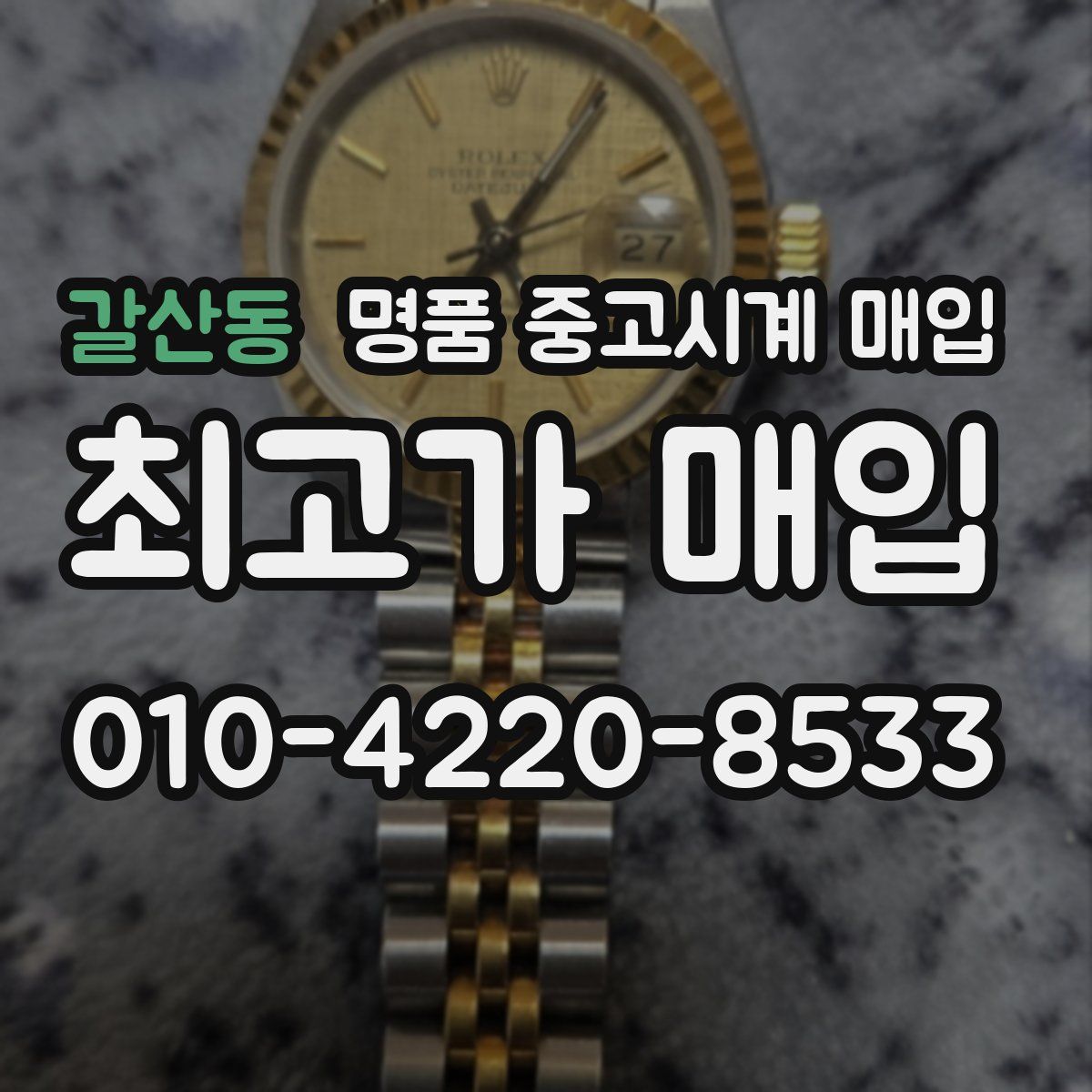 갈산동 명품 중고시계 매입