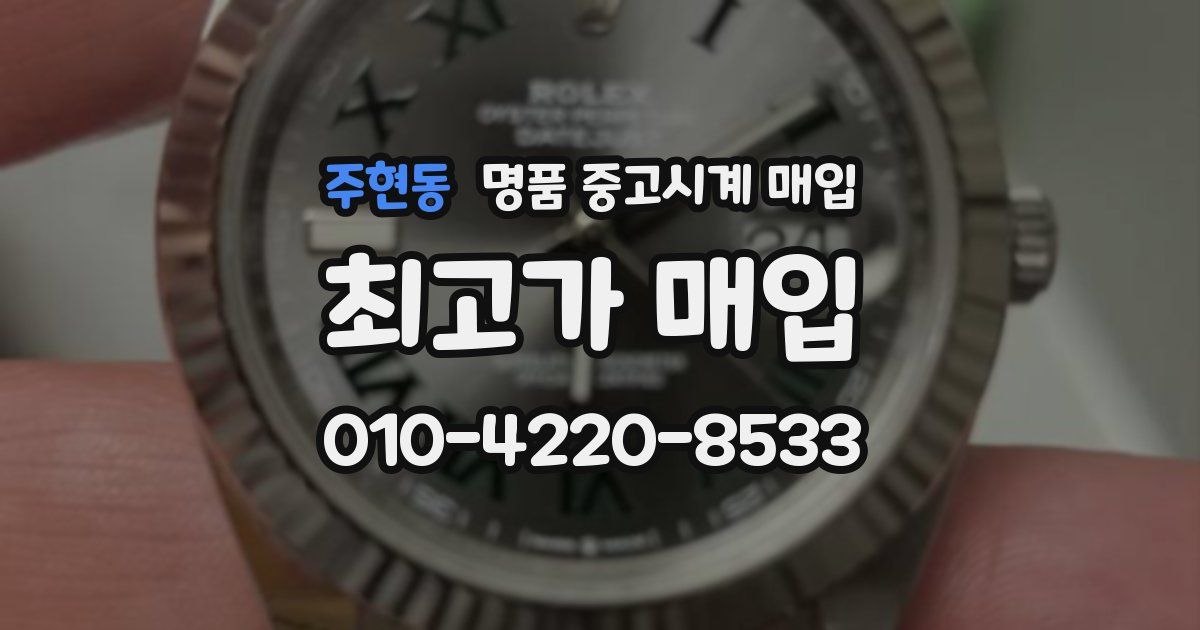 주현동 명품 중고시계 매입