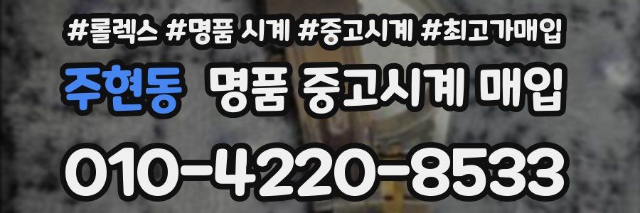 주현동 명품 중고시계 매입