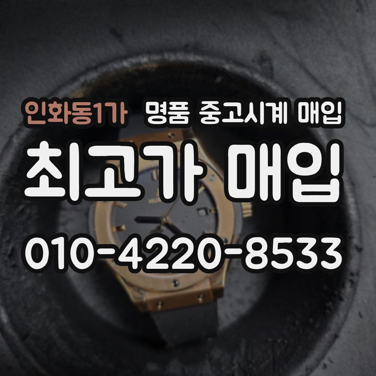인화동1가 명품 중고시계 매입