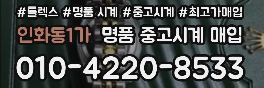 인화동1가 명품 중고시계 매입