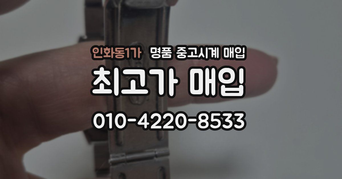 인화동1가 명품 중고시계 매입