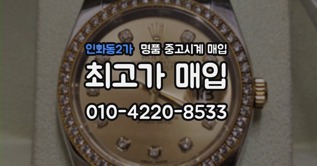 인화동2가 명품 중고시계 매입