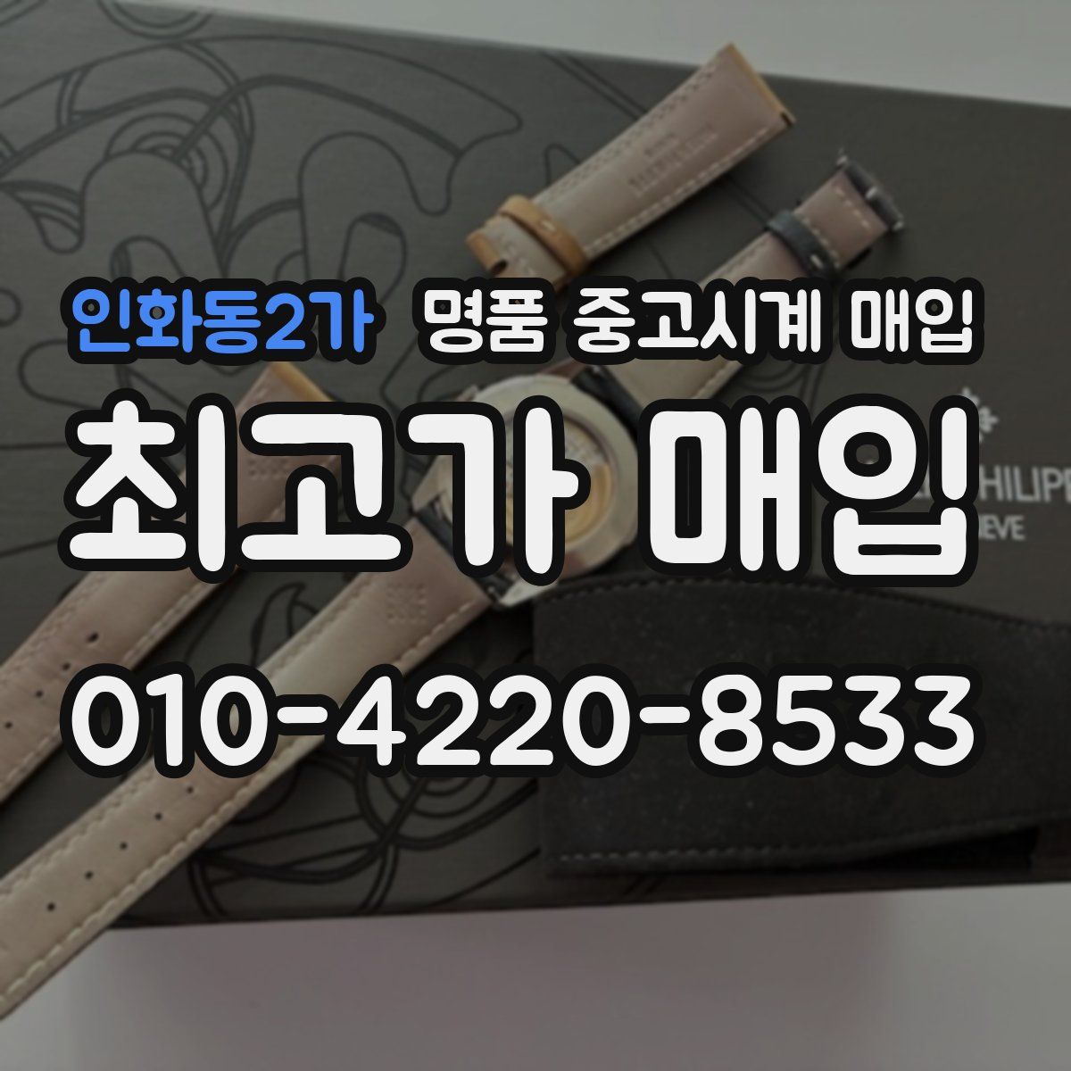 인화동2가 명품 중고시계 매입