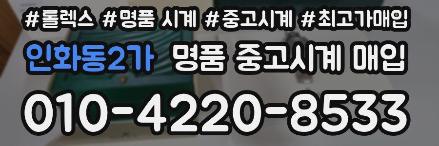 인화동2가 명품 중고시계 매입