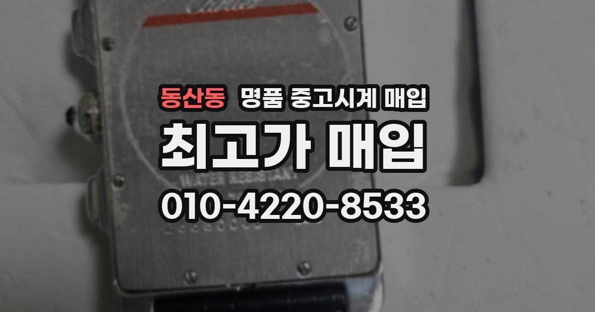 동산동 명품 중고시계 매입