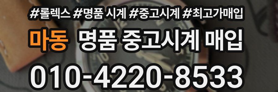 마동 명품 중고시계 매입