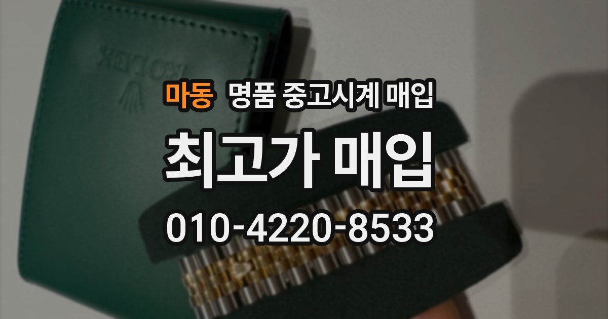 마동 명품 중고시계 매입