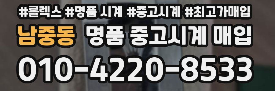 남중동 명품 중고시계 매입