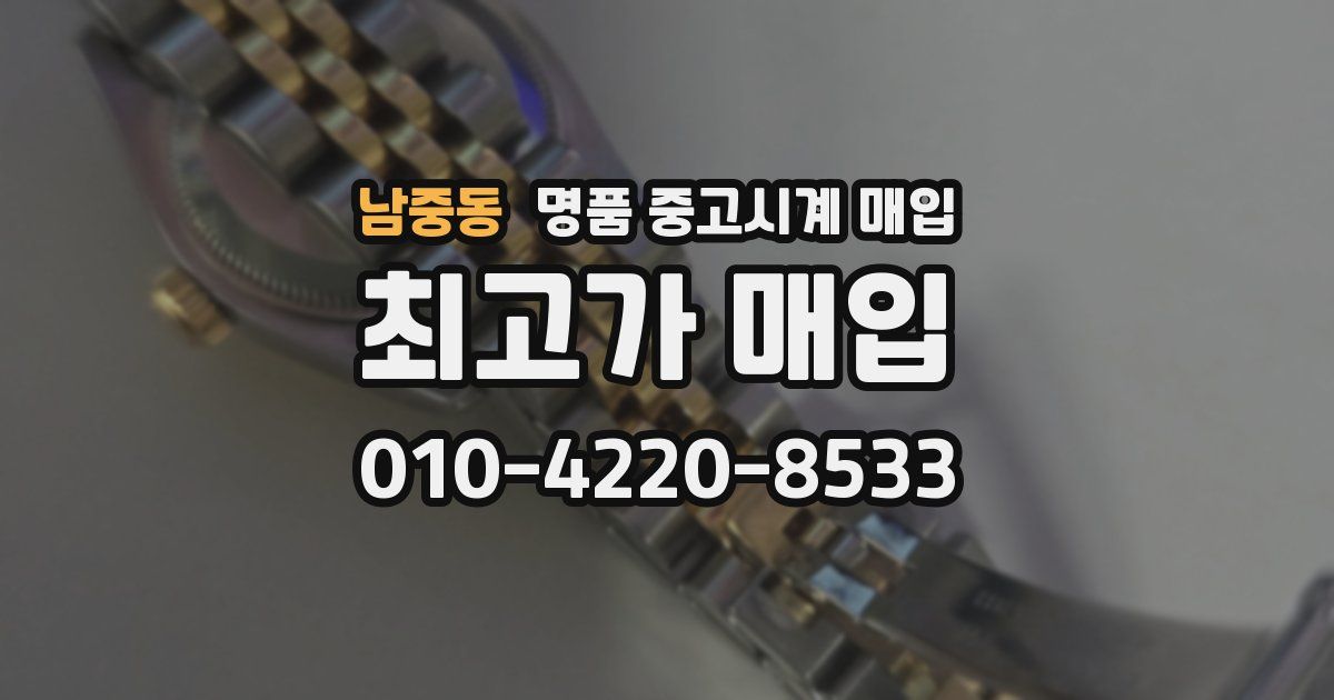 남중동 명품 중고시계 매입
