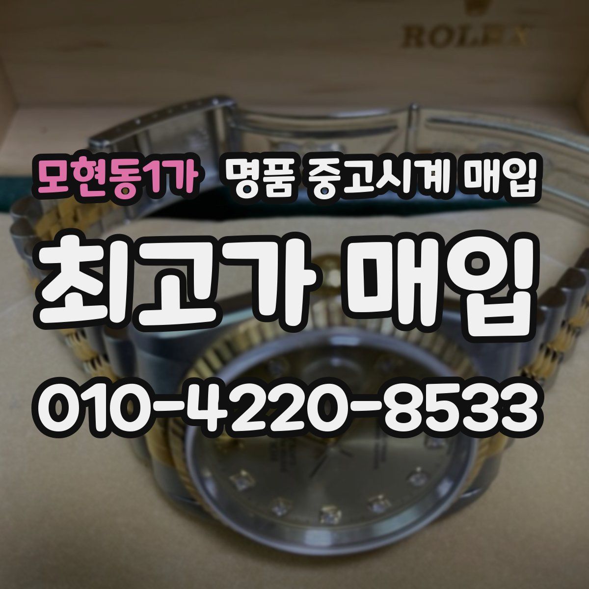 모현동1가 명품 중고시계 매입