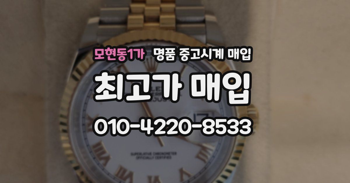 모현동1가 명품 중고시계 매입